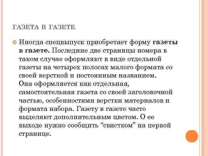 ГАЗЕТА В ГАЗЕТЕ Иногда спецвыпуск приобретает форму газеты в газете. Последние две страницы номера