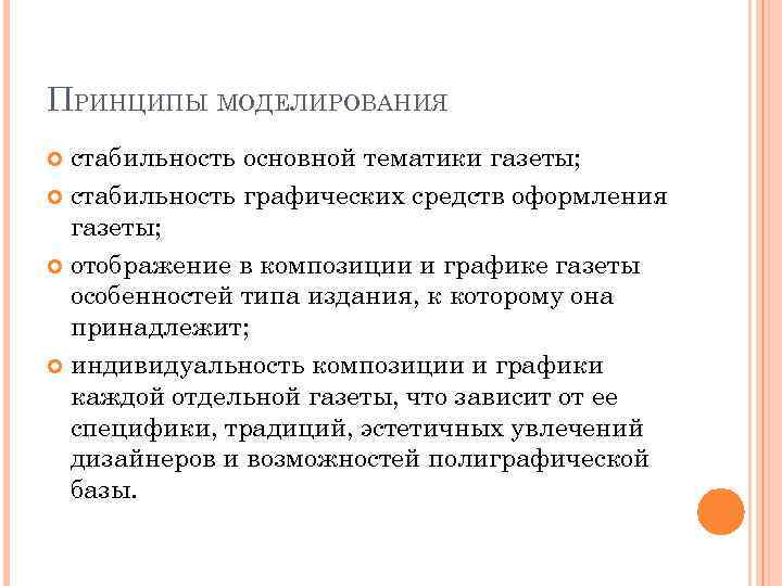 ПРИНЦИПЫ МОДЕЛИРОВАНИЯ стабильность основной тематики газеты; стабильность графических средств оформления газеты; отображение в композиции