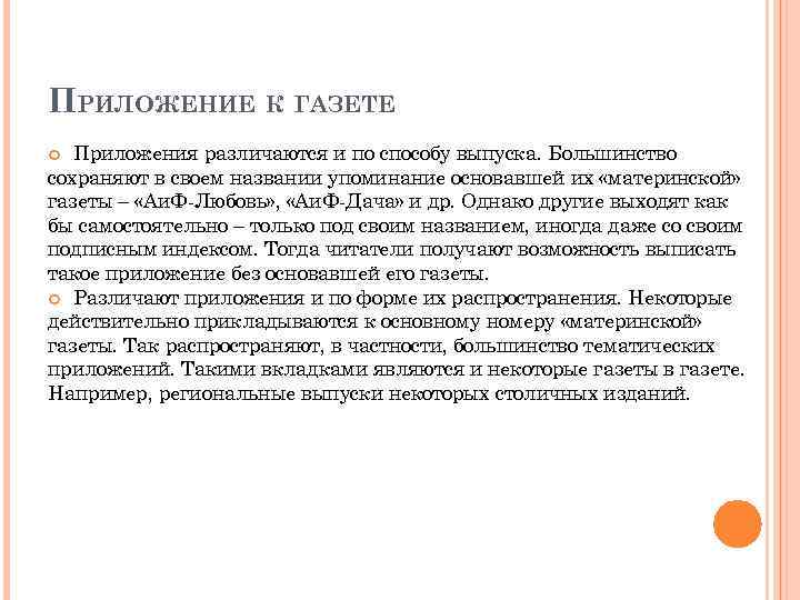 ПРИЛОЖЕНИЕ К ГАЗЕТЕ Приложения различаются и по способу выпуска. Большинство сохраняют в своем названии