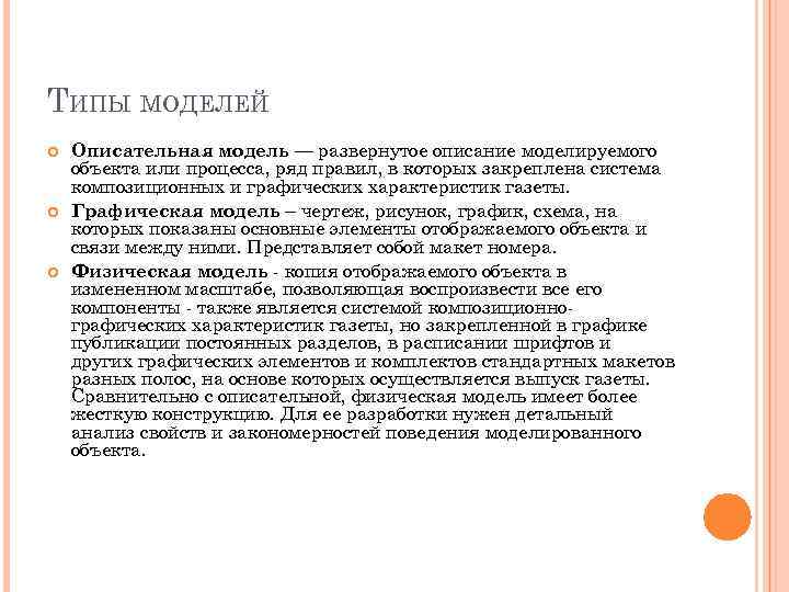 ТИПЫ МОДЕЛЕЙ Описательная модель — развернутое описание моделируемого объекта или процесса, ряд правил, в