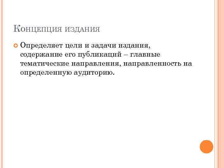 Задачи издания. Концепция издания. Разработка концепции издания. Творческая концепция издания. Концепция издания пример.