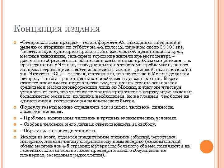 КОНЦЕПЦИЯ ИЗДАНИЯ «Ставропольская правда» – газета формата А 2, выходящая пять дней в неделю