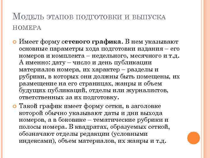 МОДЕЛЬ ЭТАПОВ ПОДГОТОВКИ И ВЫПУСКА НОМЕРА Имеет форму сетевого графика. В нем указывают основные