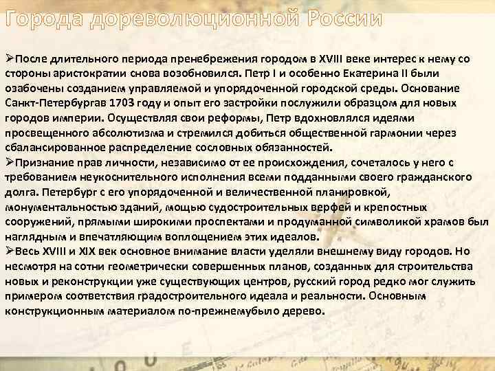 Города дореволюционной России ØПосле длительного периода пренебрежения городом в XVIII веке интерес к нему