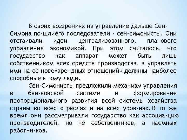 Отстаивать идею. Социально-философские взгляды к.сен-Симона:. Последователи сен Симона. Сен Симон плановая экономика. Провинциальные воззрения это что.