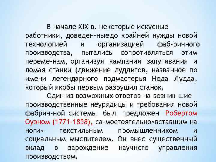 В начале XIX в. некоторые искусные работники, доведен ные до крайней нужды новой технологией