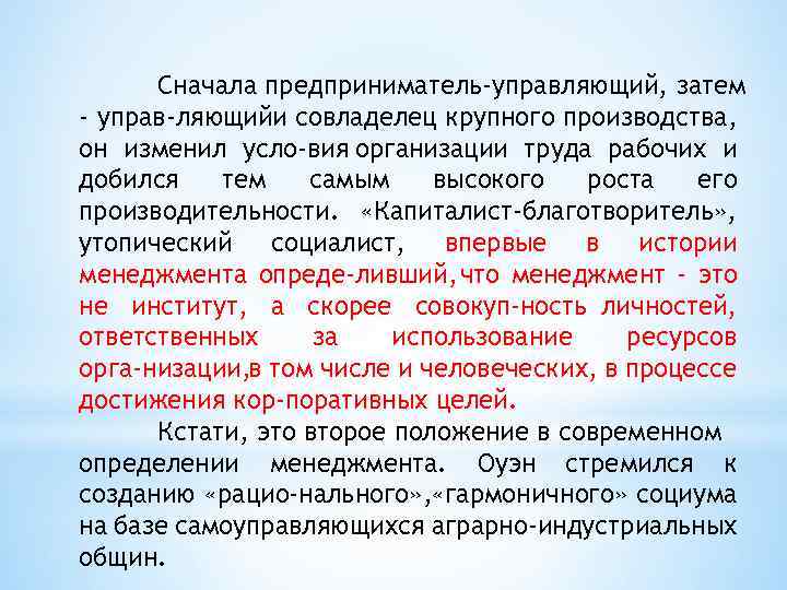 Сначала предприниматель-управляющий, затем - управ ляющийи совладелец крупного производства, он изменил усло вия организации