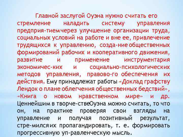 Главной заслугой Оуэна нужно считать его стремление наладить систему управления предприя тием через улучшение