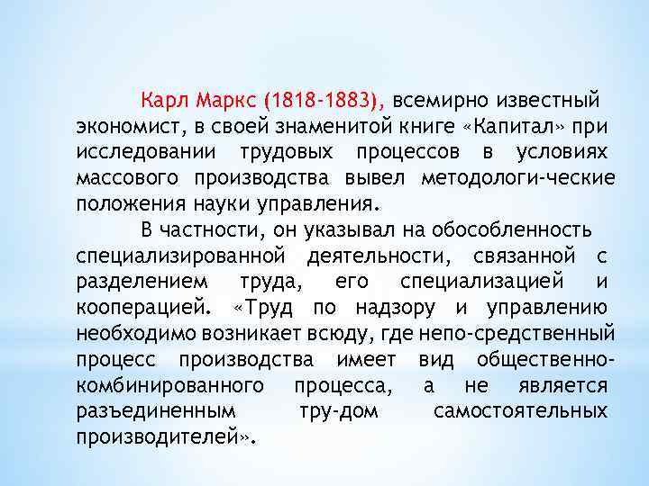 Карл Маркс (1818 -1883), всемирно известный экономист, в своей знаменитой книге «Капитал» при исследовании