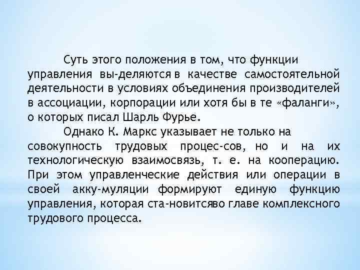 Суть этого положения в том, что функции управления вы деляются в качестве самостоятельной деятельности