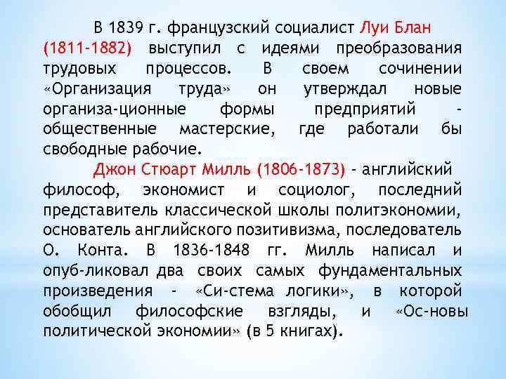 В 1839 г. французский социалист Луи Блан (1811 -1882) выступил с идеями преобразования трудовых