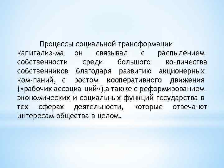 Процессы социальной трансформации капитализ ма он связывал с распылением собственности среди большого ко личества