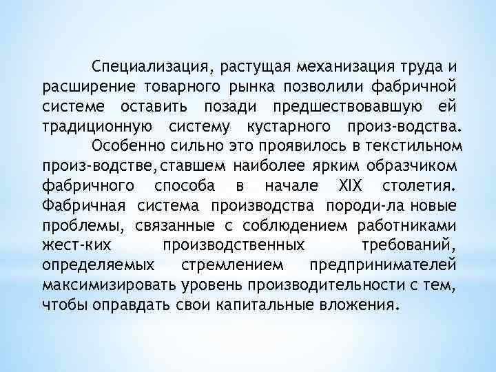 Специализация, растущая механизация труда и расширение товарного рынка позволили фабричной системе оставить позади предшествовавшую