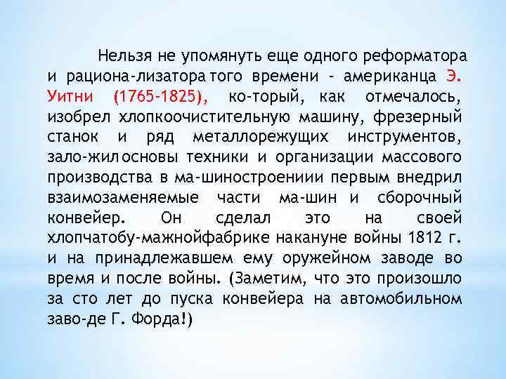 Нельзя не упомянуть еще одного реформатора и рациона лизатора того времени - американца Э.