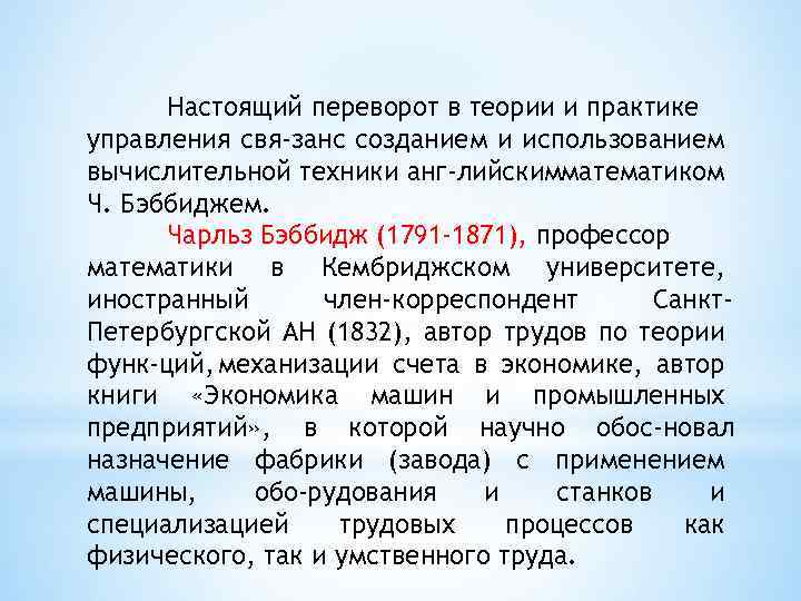 Настоящий переворот в теории и практике управления свя занс созданием и использованием вычислительной техники
