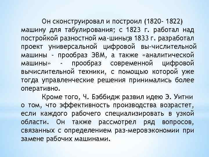Он сконструировал и построил (1820 - 1822) машину для табулирования; с 1823 г. работал