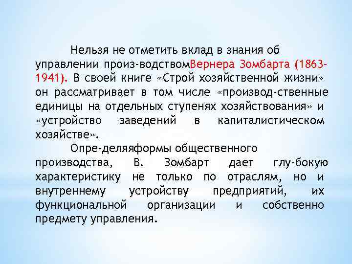 Нельзя не отметить вклад в знания об управлении произ водством. Вернера Зомбарта (18631941). В