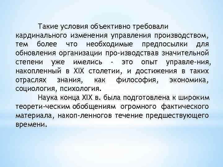 Такие условия объективно требовали кардинального изменения управления производством, тем более что необходимые предпосылки для