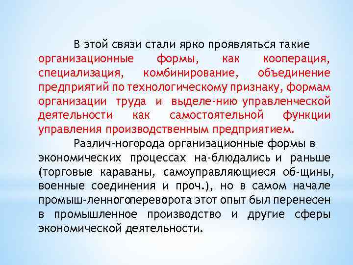 В этой связи стали ярко проявляться такие организационные формы, как кооперация, специализация, комбинирование, объединение