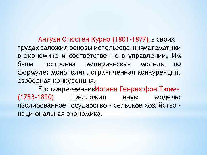 Антуан Огюстен Курно (1801 -1877) в своих трудах заложил основы использова нияматематики в экономике
