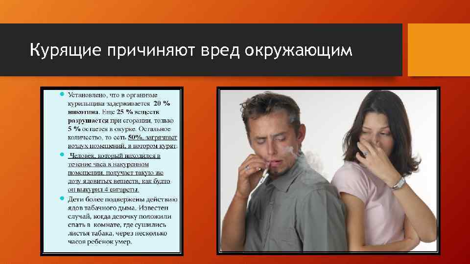 Курящие причиняют вред окружающим 