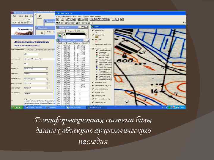 Геоинформационная система базы данных объектов археологического наследия 