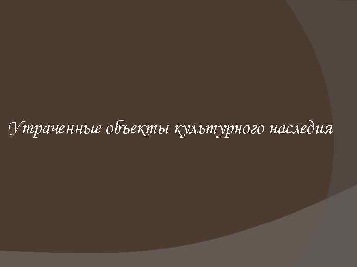 Утраченные объекты культурного наследия 