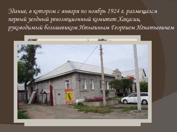 Здание, в котором с января по ноябрь 1924 г. размещался первый уездный революционный комитет