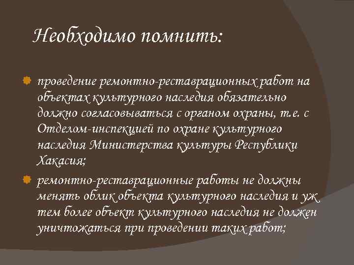 Необходимо помнить: проведение ремонтно-реставрационных работ на объектах культурного наследия обязательно должно согласовываться с органом