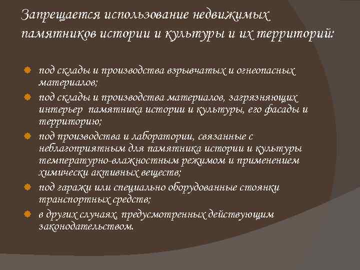 Запрещается использование недвижимых памятников истории и культуры и их территорий: под склады и производства