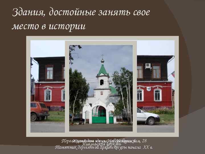 Здания, достойные занять свое место в истории Первое каменное здание, ул. Набережная, 28 Жилой