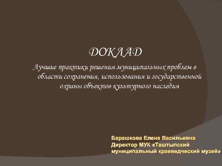 ДОКЛАД Лучшие практики решения муниципальных проблем в области сохранения, использования и государственной охраны объектов