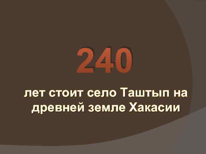 240 лет стоит село Таштып на древней земле Хакасии 