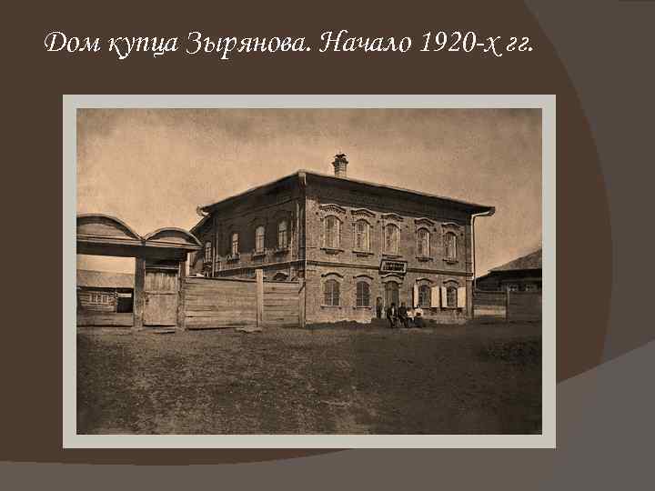 Дом купца Зырянова. Начало 1920 -х гг. 