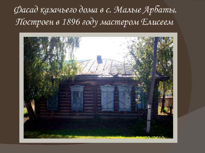 Фасад казачьего дома в с. Малые Арбаты. Построен в 1896 году мастером Елисеем 