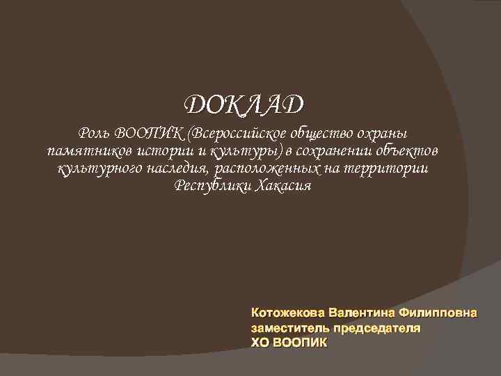 ДОКЛАД Роль ВООПИК (Всероссийское общество охраны памятников истории и культуры) в сохранении объектов культурного