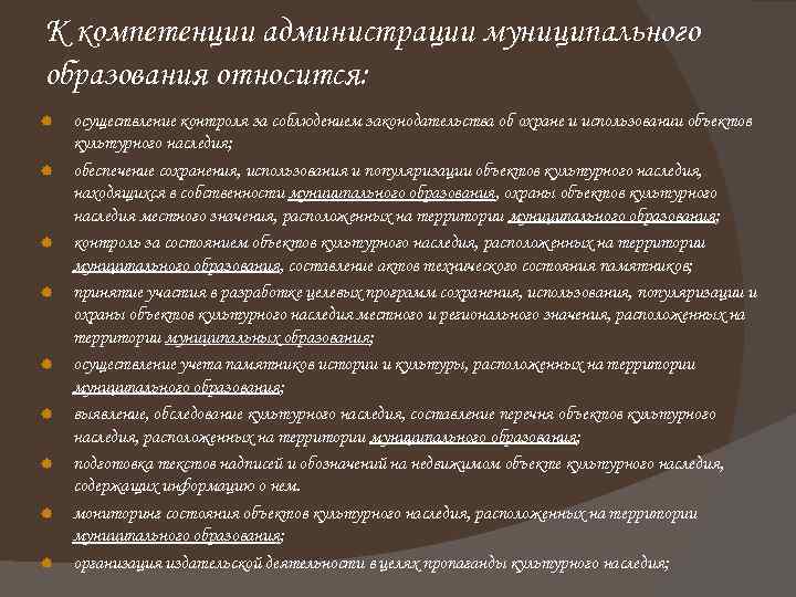 К компетенции администрации муниципального образования относится: осуществление контроля за соблюдением законодательства об охране и