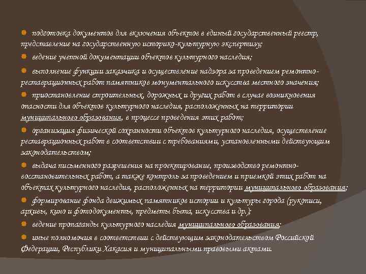 подготовка документов для включения объектов в единый государственный реестр, представление на государственную историко-культурную экспертизу;