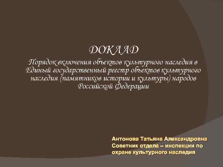 ДОКЛАД Порядок включения объектов культурного наследия в Единый государственный реестр объектов культурного наследия (памятников