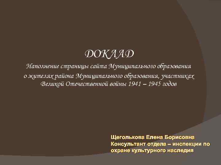 ДОКЛАД Наполнение страницы сайта Муниципального образования о жителях района Муниципального образования, участниках Великой Отечественной