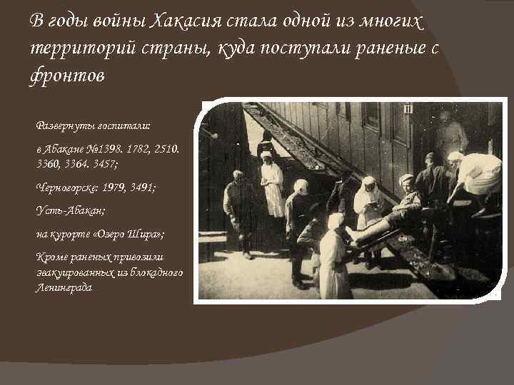 В годы войны Хакасия стала одной из многих территорий страны, куда поступали раненые с