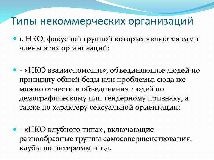 Типы некоммерческих организаций 1. НКО, фокусной группой которых являются сами члены этих организаций: -