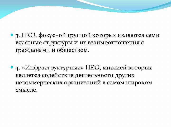  3. НКО, фокусной группой которых являются сами властные структуры и их взаимоотношения с