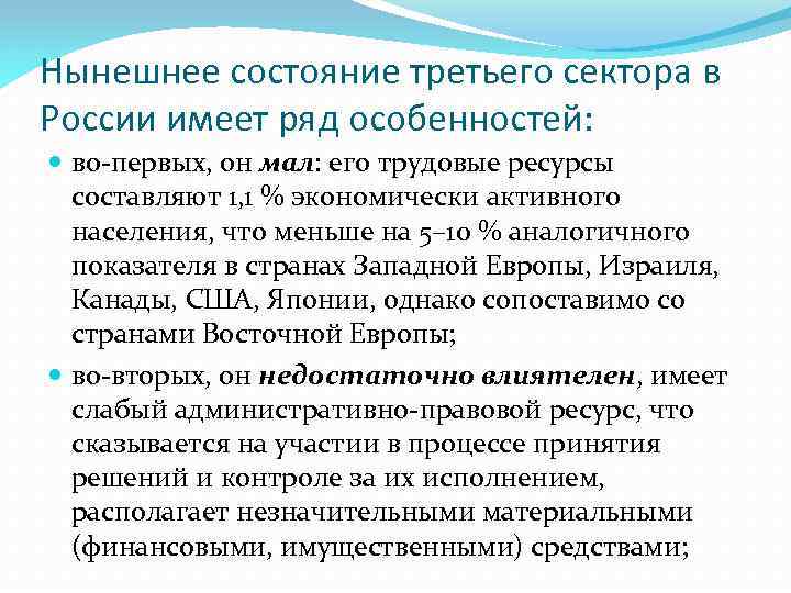 Нынешнее состояние третьего сектора в России имеет ряд особенностей: во-первых, он мал: его трудовые