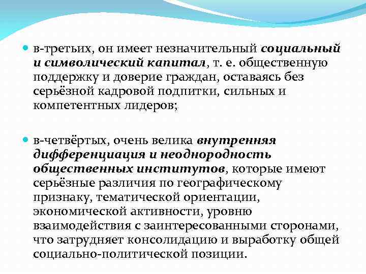  в-третьих, он имеет незначительный социальный и символический капитал, т. е. общественную поддержку и