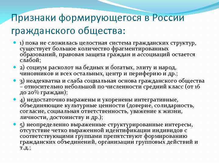 Признаки формирующегося в России гражданского общества: 1) пока не сложилась целостная система гражданских структур,