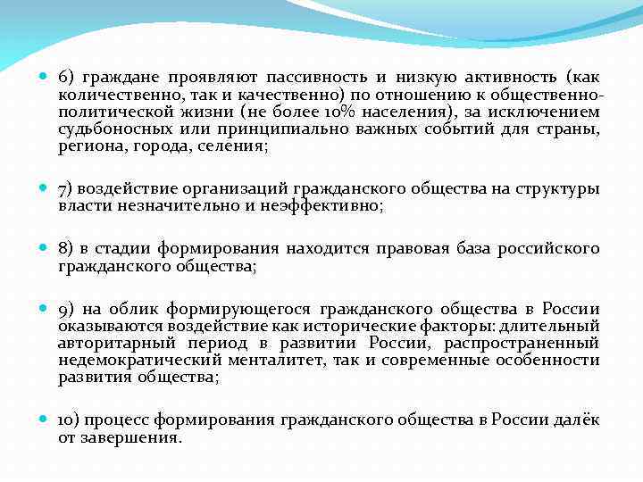  6) граждане проявляют пассивность и низкую активность (как количественно, так и качественно) по