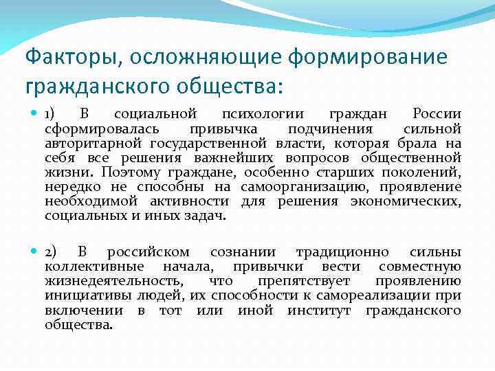 Факторы, осложняющие формирование гражданского общества: 1) В социальной психологии граждан России сформировалась привычка подчинения