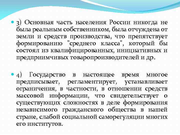  3) Основная часть населения России никогда не была реальным собственником, была отчуждена от