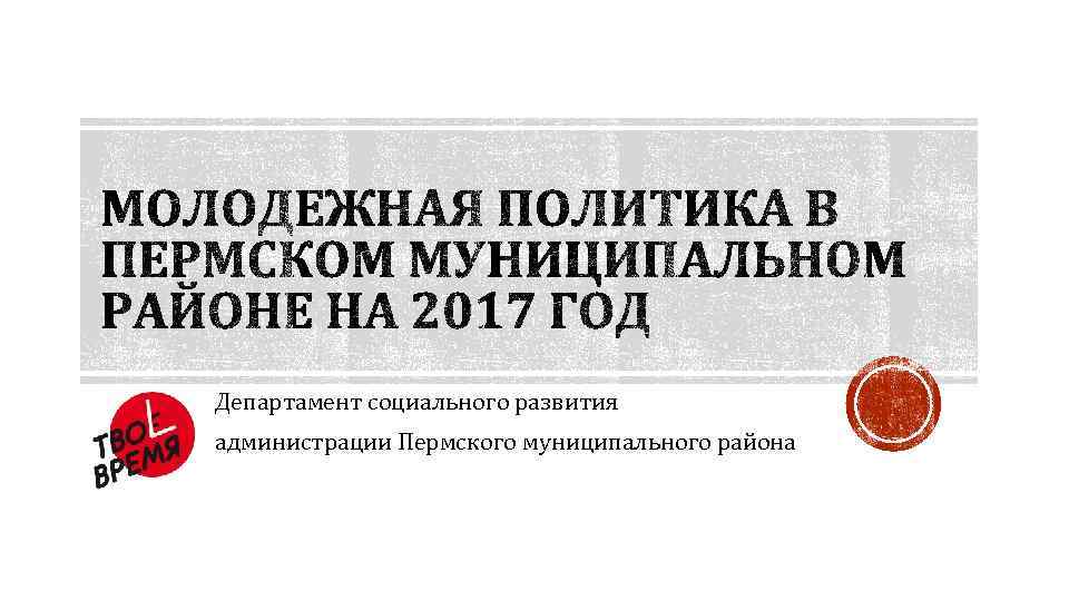  Департамент социального развития администрации Пермского муниципального района 